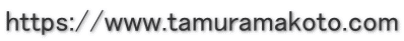 http://www.tamuramakoto.com 